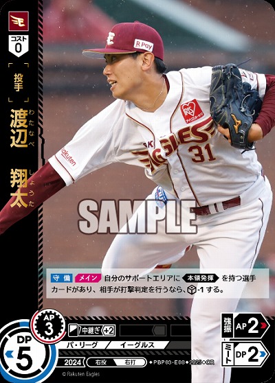 渡辺　翔太(東北楽天ゴールデンイーグルス)(OR) 【TBP01-PBP03-E08OR】